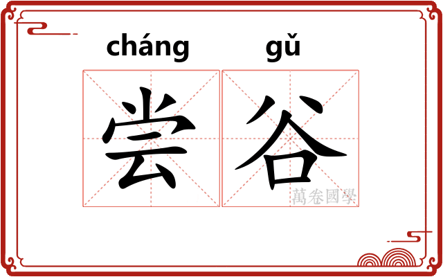 尝谷