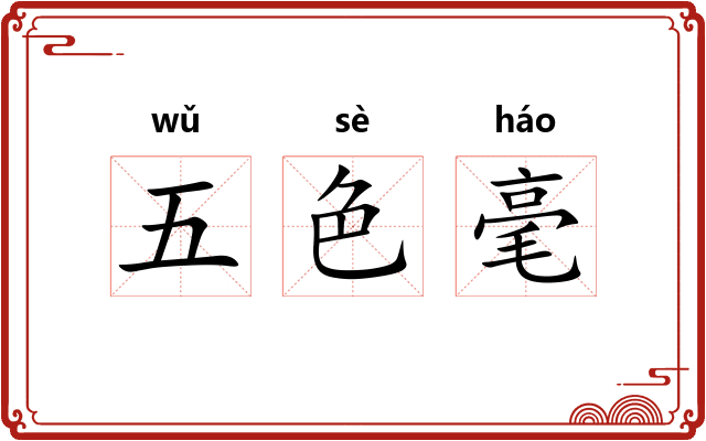 五色毫 五色毫