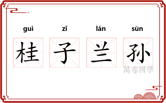 桂子兰孙 桂子兰孙
