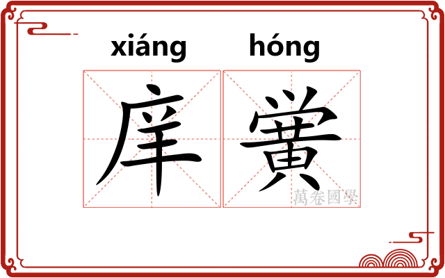 庠黉
