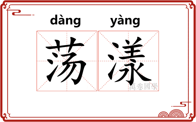 荡漾