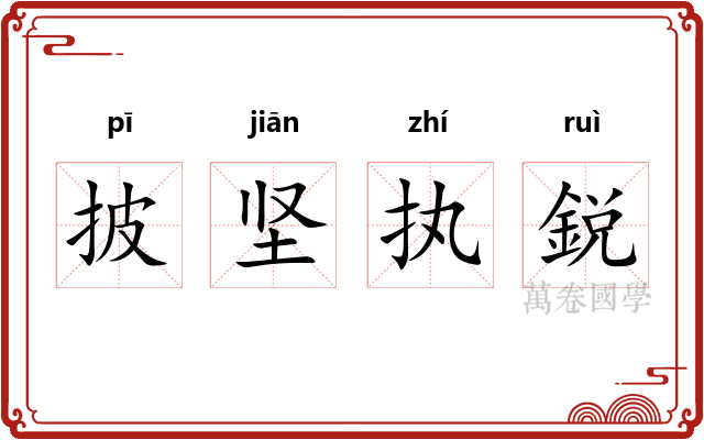 披坚执鋭