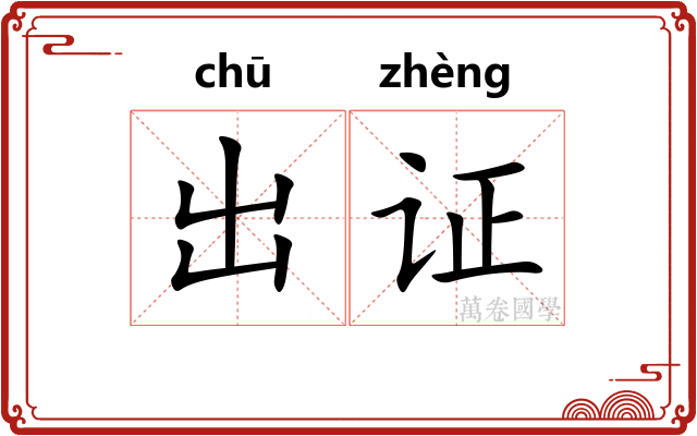 出证