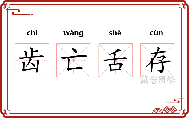 齿亡舌存