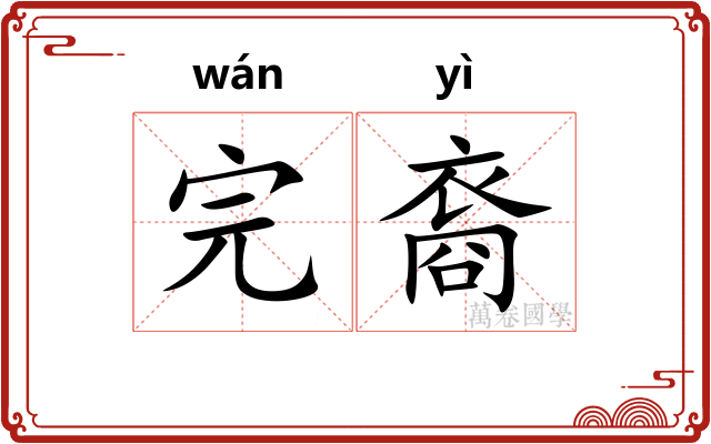 完裔