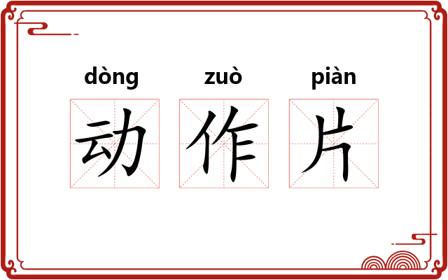动作片