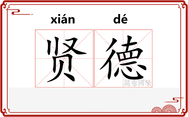 贤德