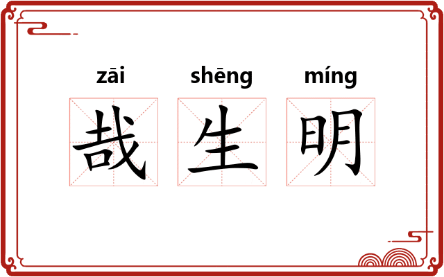 哉生明
