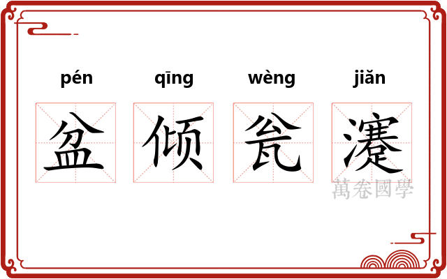 盆倾瓮瀽