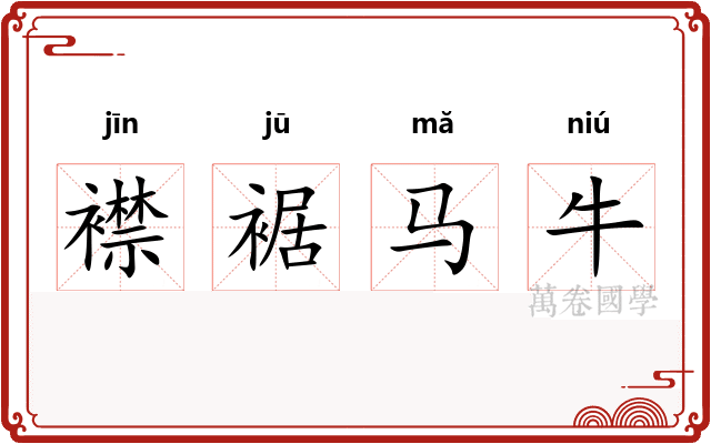 襟裾马牛