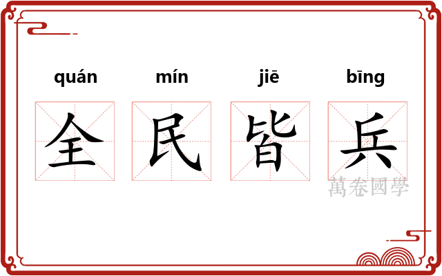 全民皆兵