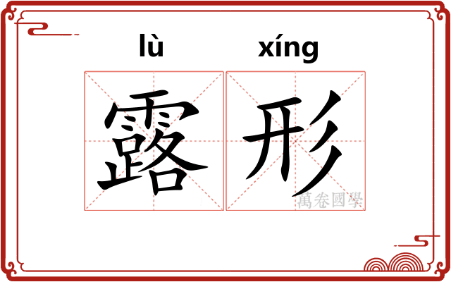 露形