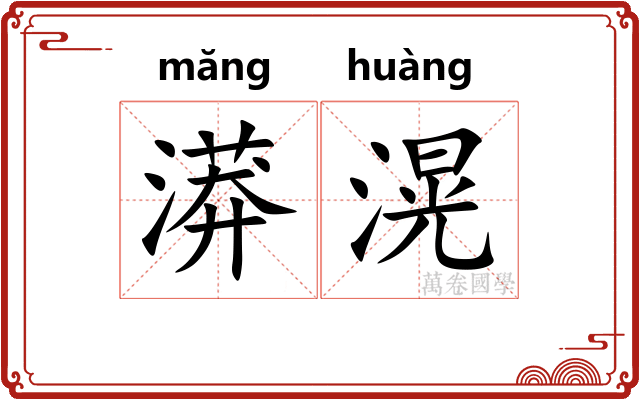 漭滉