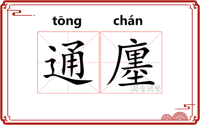 通廛