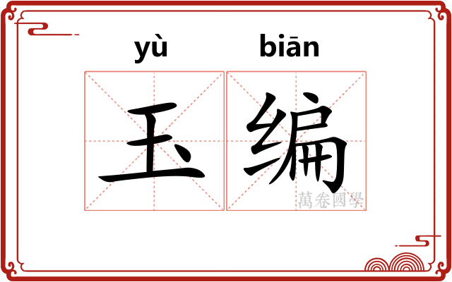 玉编