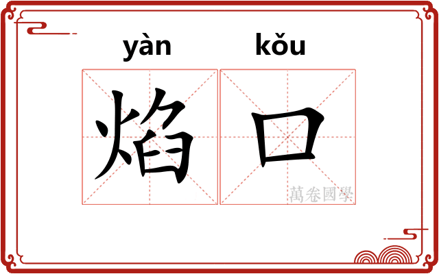 焰口