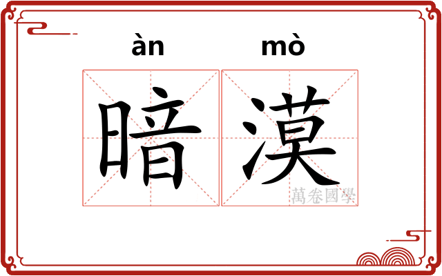 暗漠