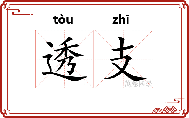 透支