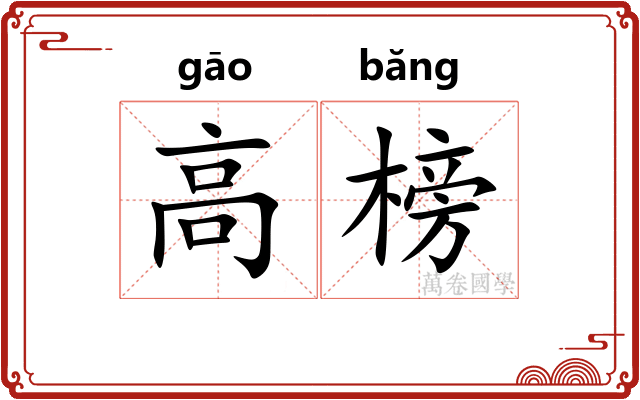 高榜