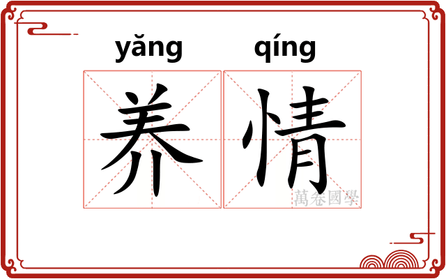 养情