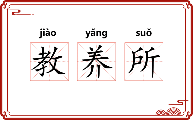 教养所