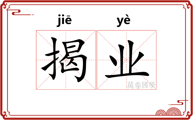 揭业
