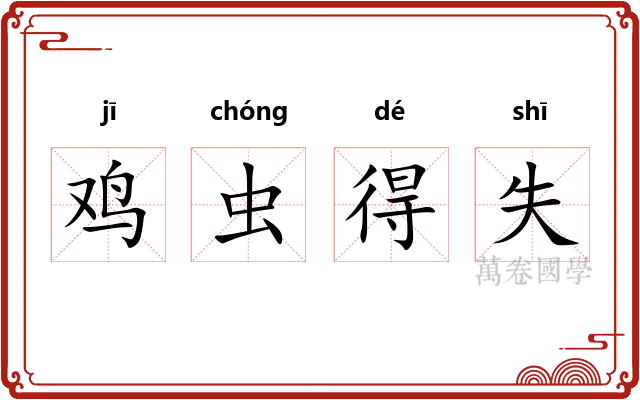 鸡虫得失