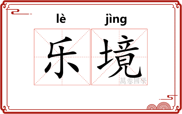乐境