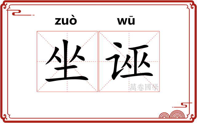 坐诬