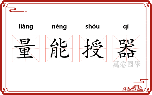 量能授器