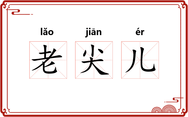 老尖儿