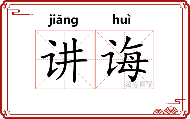讲诲