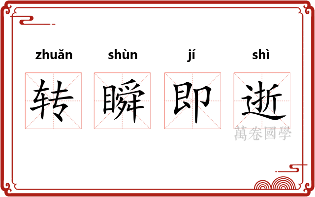 转瞬即逝