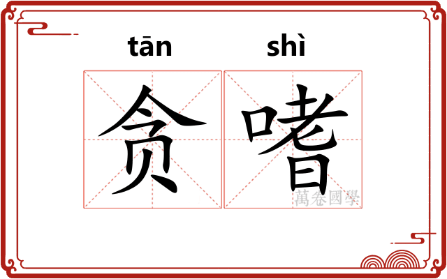贪嗜