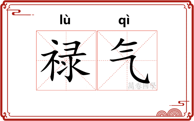 禄气