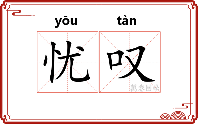 忧叹