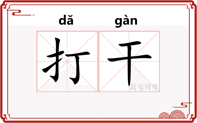 打干