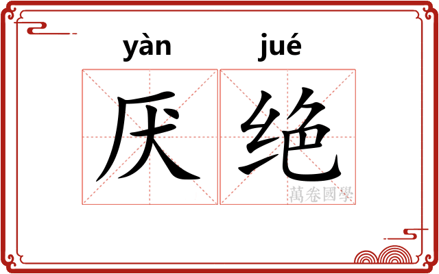 厌绝