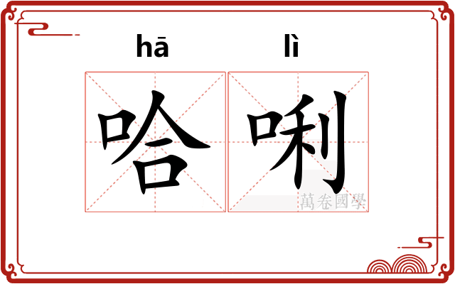 哈唎