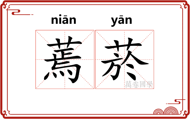 蔫菸