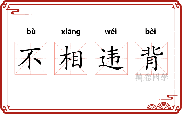 不相违背