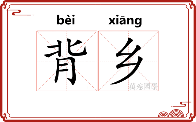 背乡