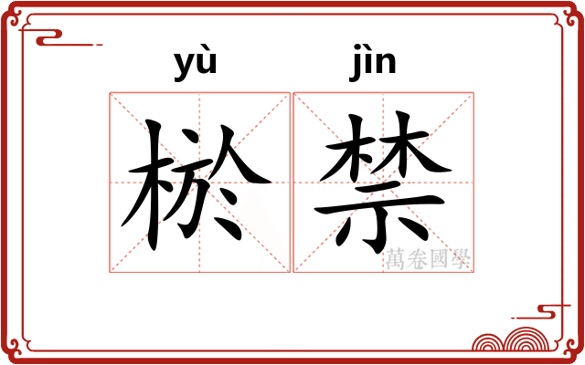 棜禁