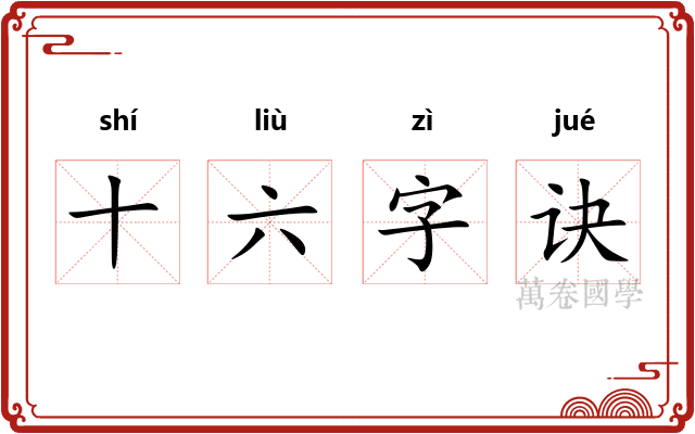 十六字诀 十六字诀