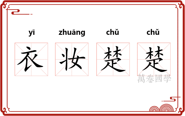 衣妆楚楚