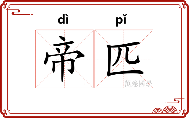 帝匹