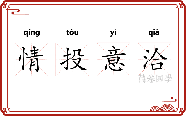 情投意洽