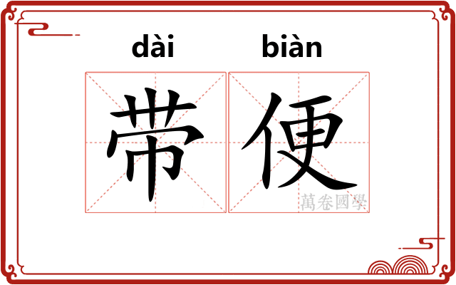 带便