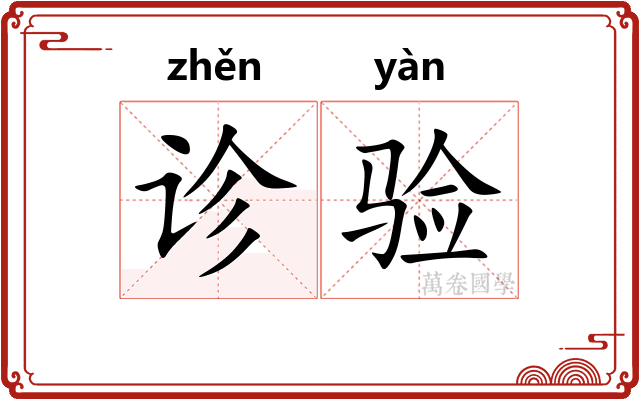诊验