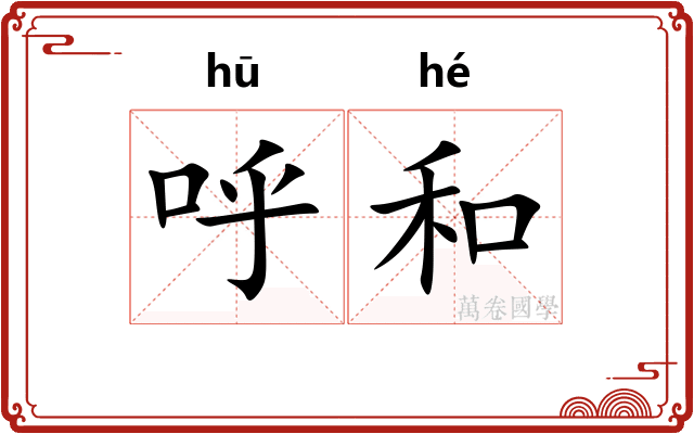 呼和